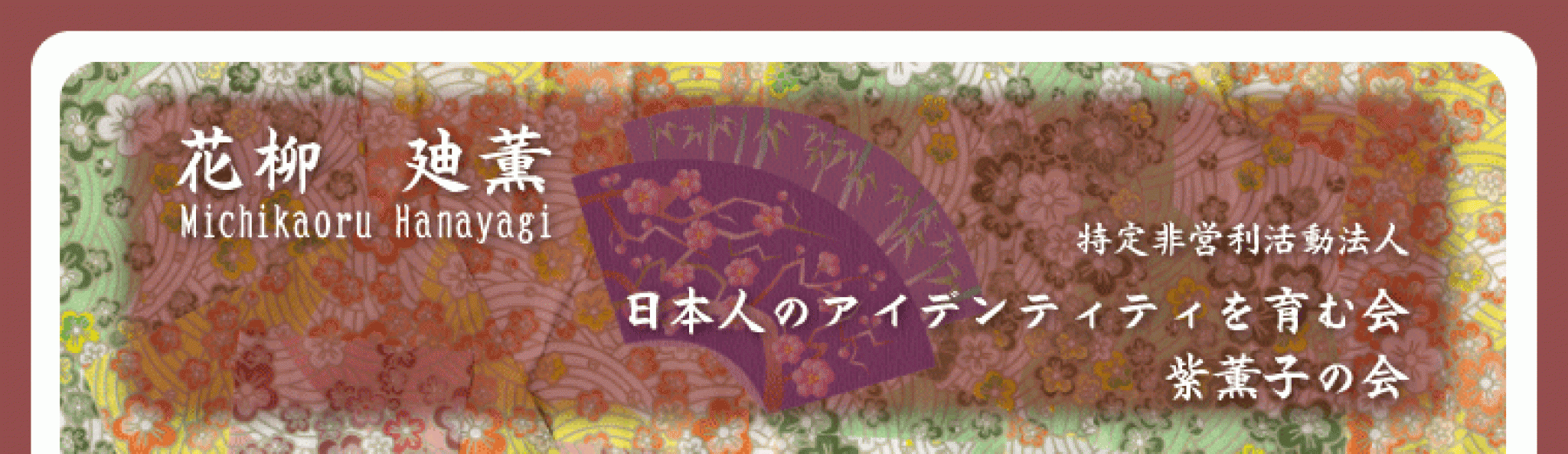 NPO法人　紫薫子の会