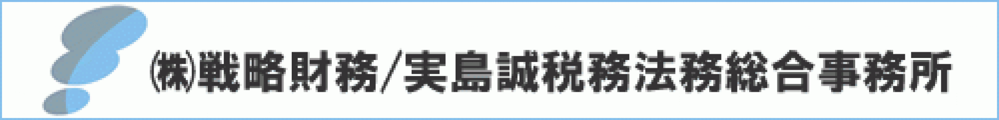 戦略財務/実島誠税務法務総合事務所