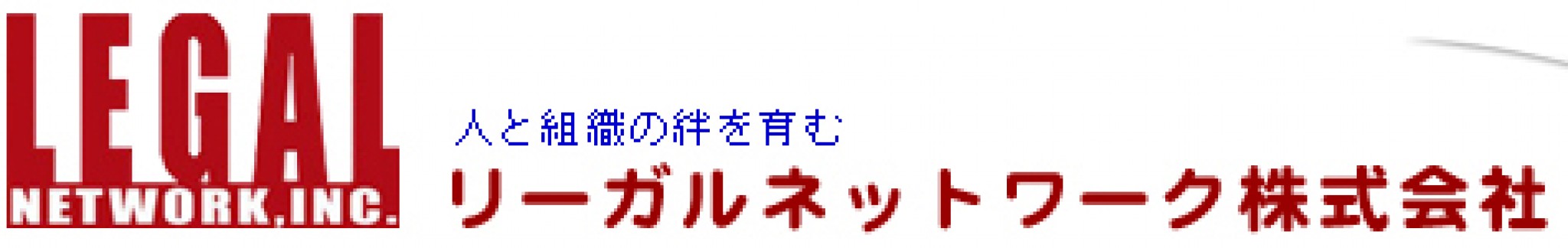 リーガルネットワーク株式会社