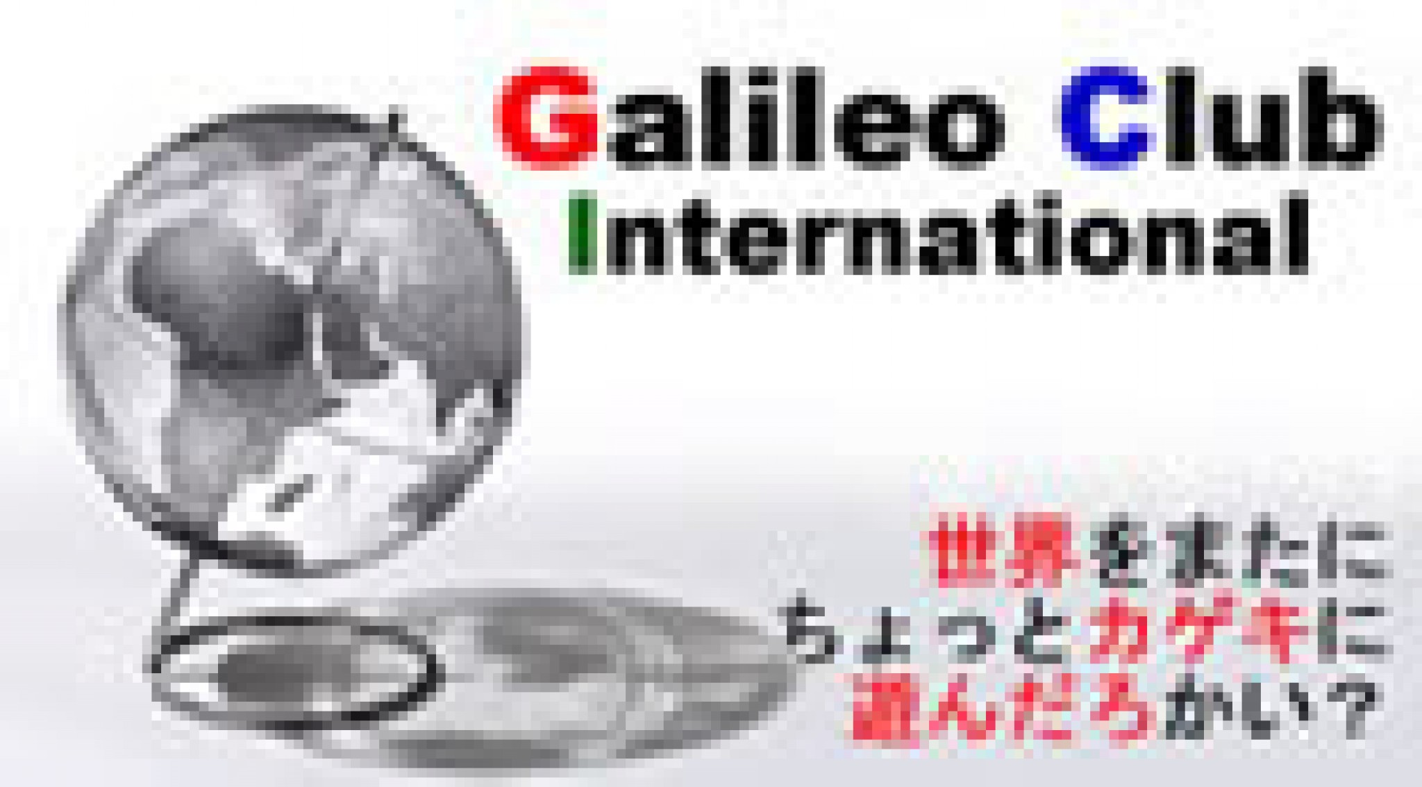 ガリレオクラブインターナショナル