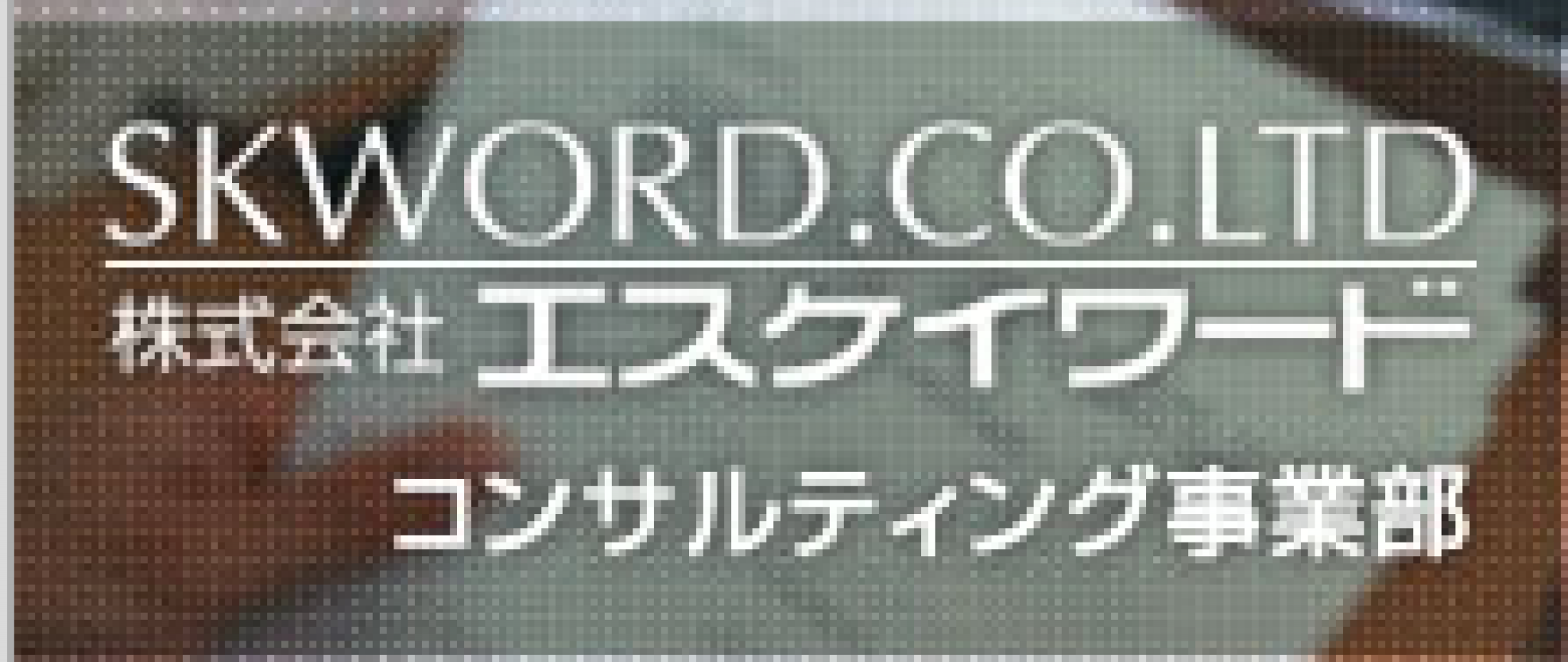 株式会社エスケイワード