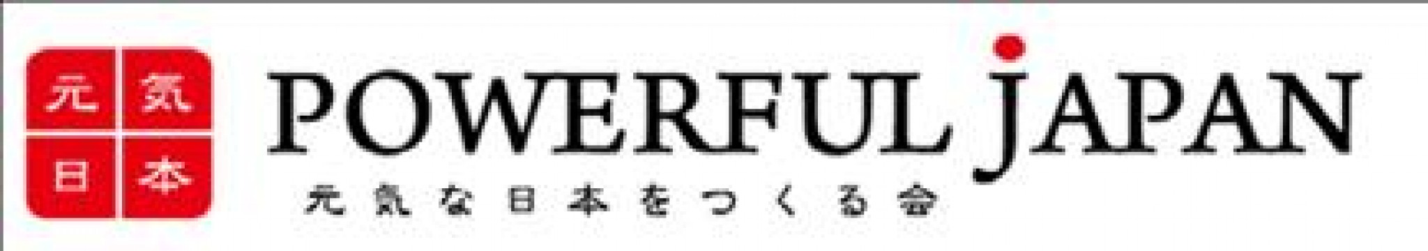 特定非営利活動法人元気な日本をつくる会