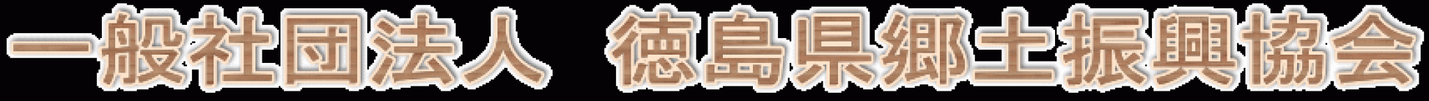 一般社団法人徳島県郷土振興協会