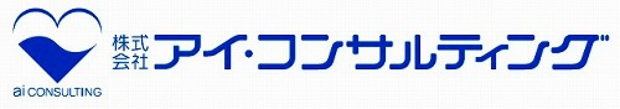 株式会社アイ・コンサルティング