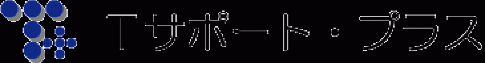 Tサポート・プラス