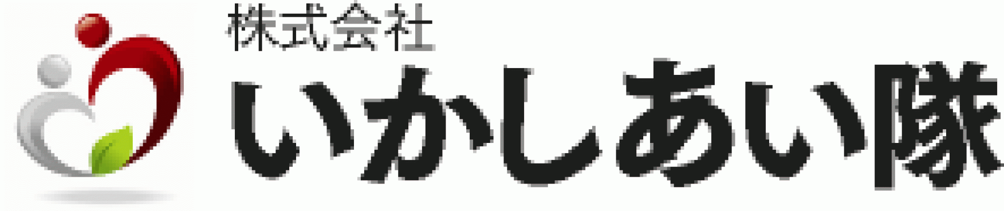 株式会社いかしあい隊
