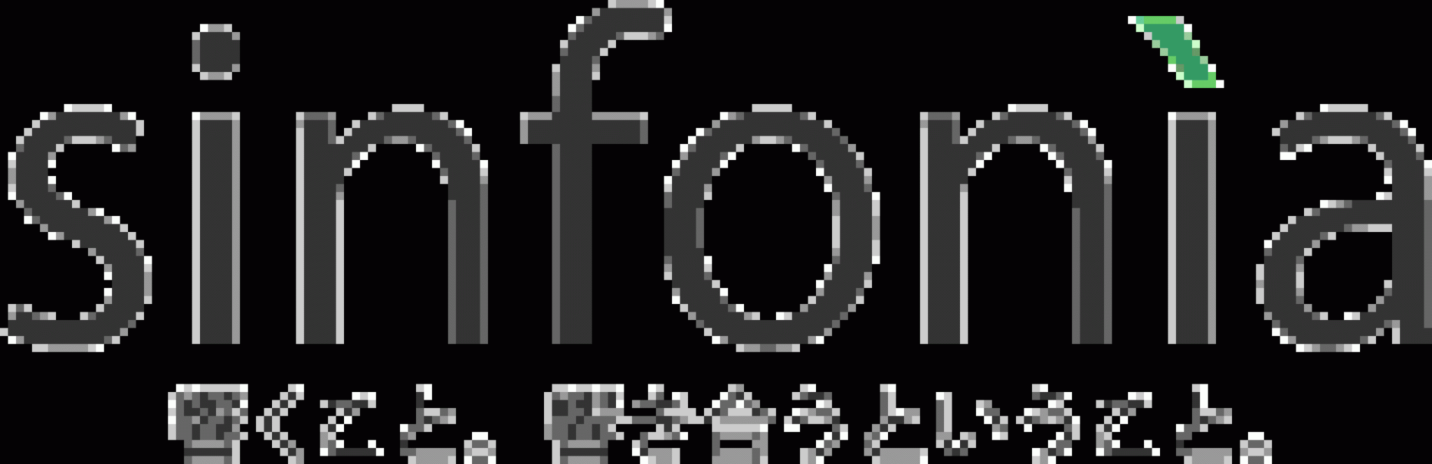 株式会社シンフォニア