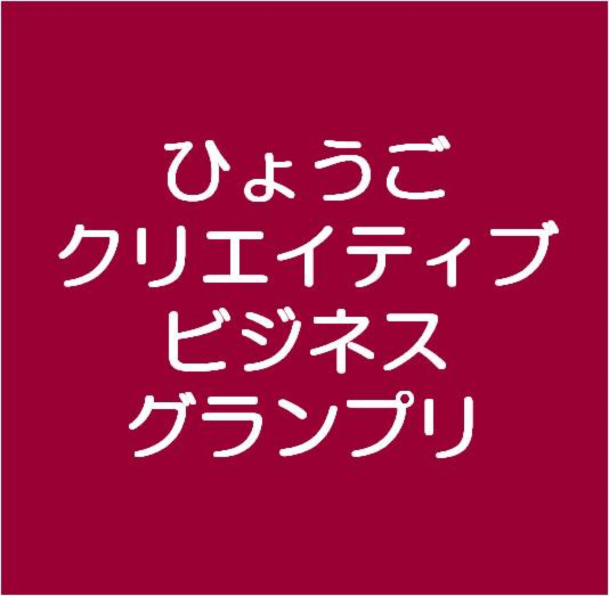 兵庫県（産業労働部新産業情報課）