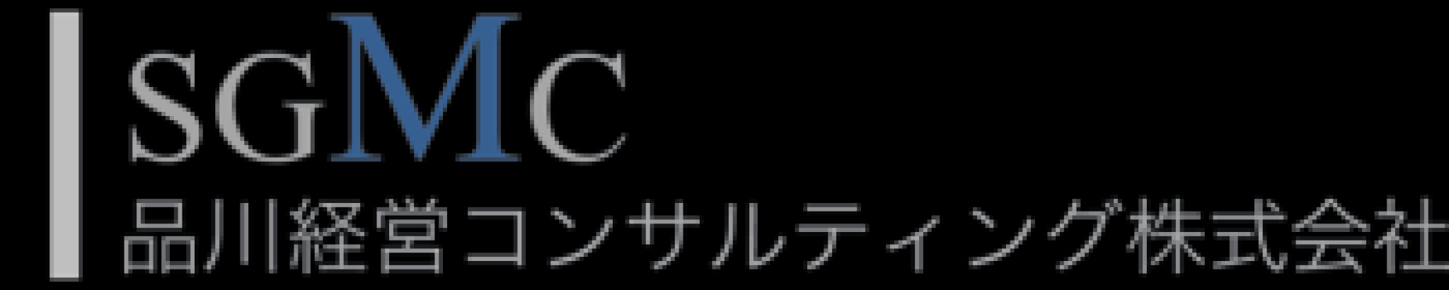 品川経営コンサルティング株式会社