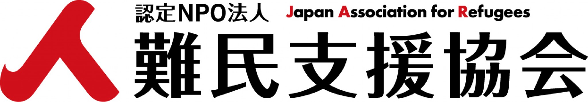 認定NPO法人　難民支援協会