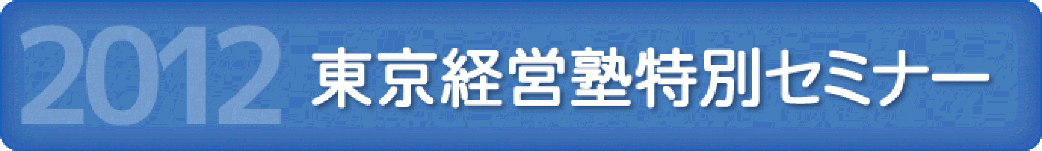 東京経営塾