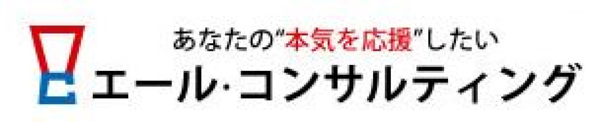 エール・コンサルティング