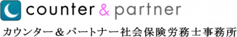 カウンター＆パートナー社会保険労務士事務所
