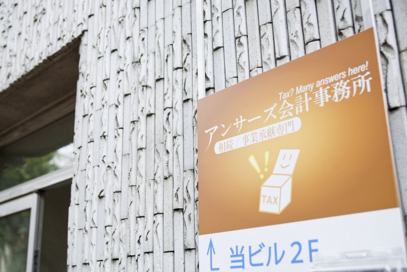 税理士法人アンサーズ会計事務所