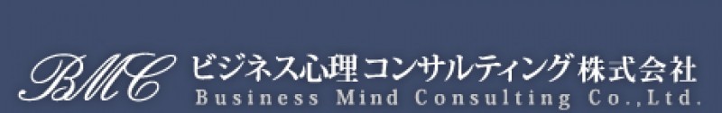 ビジネス心理コンサルティング株式会社
