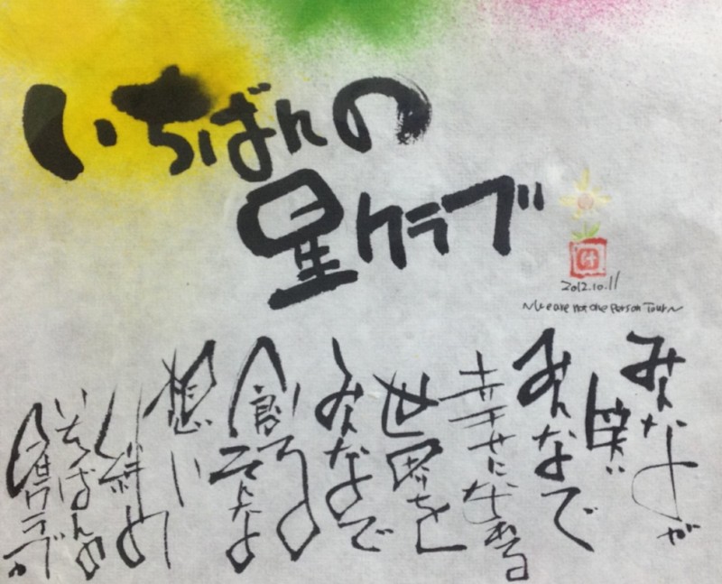 合同会社 いちばんの星クラブ