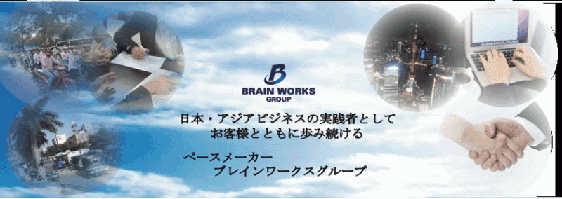 株式会社ブレインワークス