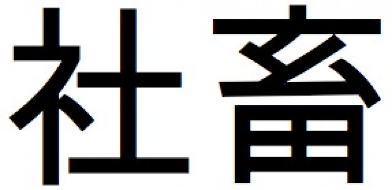 社畜解放計画