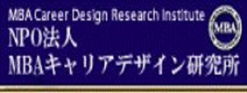 NPO法人ＭＢＡキャリアデザイン研究所