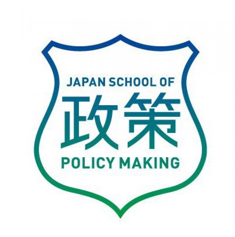 一般財団法人　日本政策学校