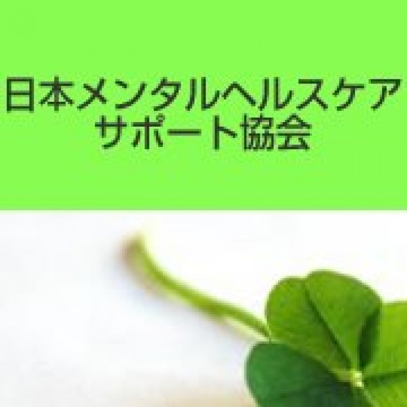ＮＰＯ法人日本メンタルヘルスケアサポート協会