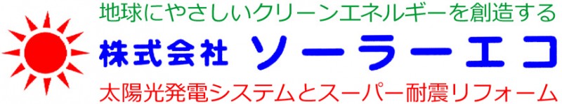 株式会社ソーラーエコ