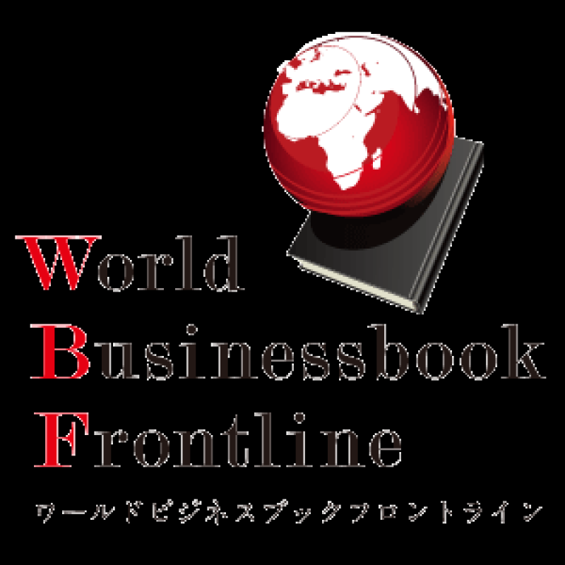 ワールドビジネスブックフロントライン