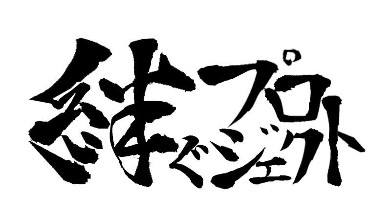 絆ぐプロジェクト