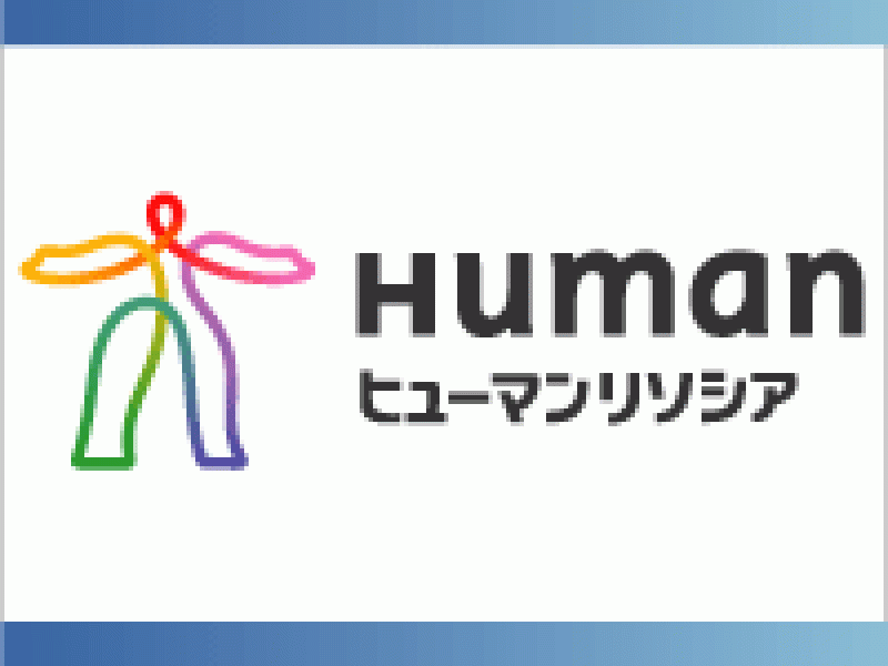 ヒューマンリソシア株式会社
