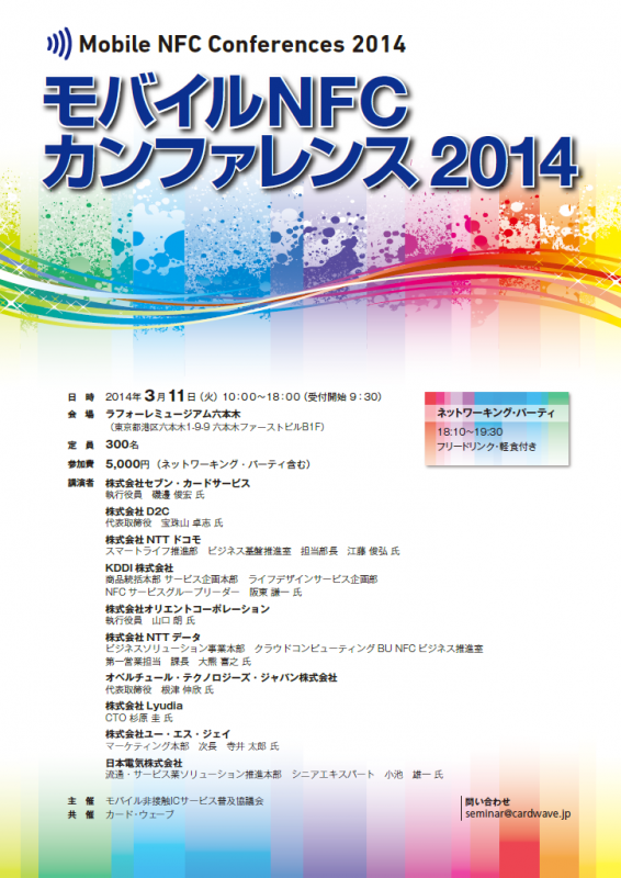 モバイルNFC協議会