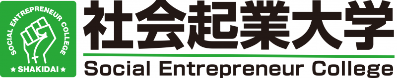 社会起業大学