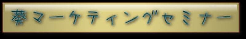 葵マーケティングセミナー