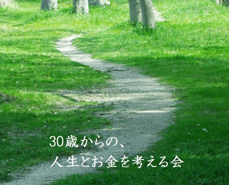 30歳からの、人生とお金を考える会