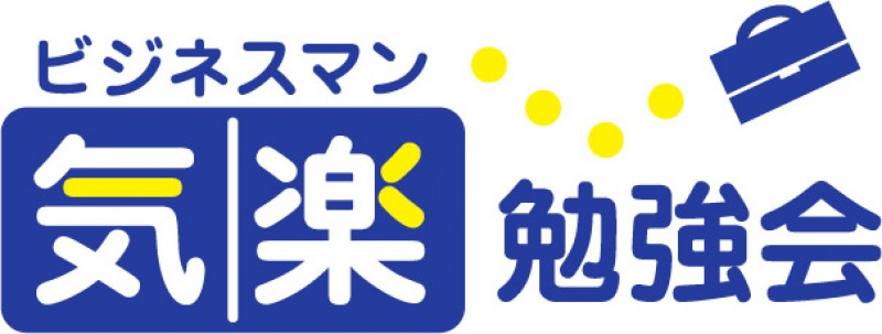 ビジネスマン気楽勉強会