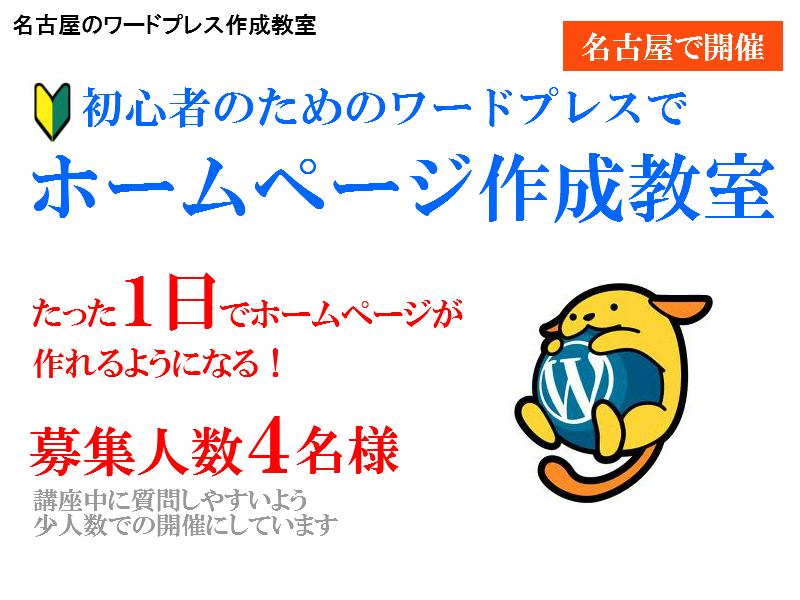 初心者のためのワードプレスでホームページ作成教室