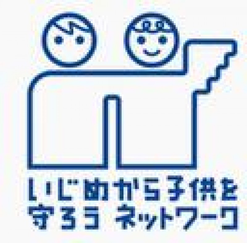 いじめから子供を守ろう ネットワーク セミナー