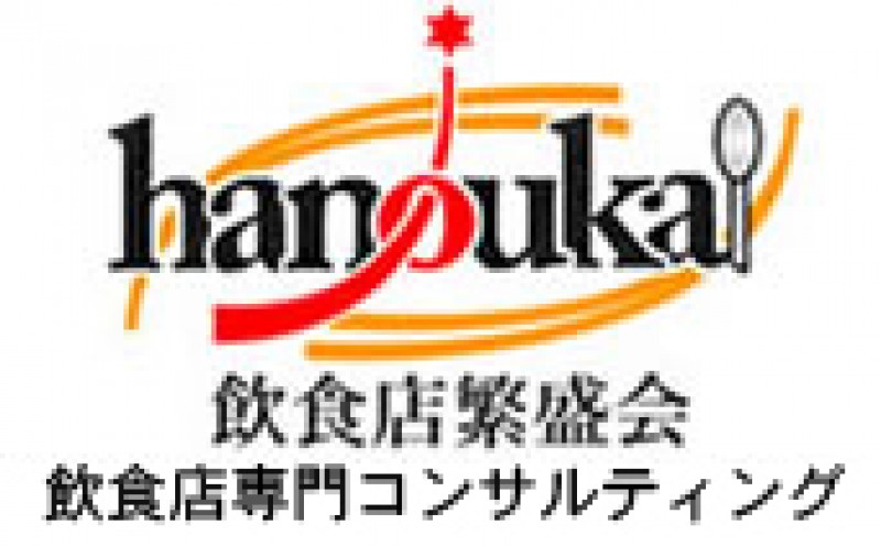 株式会社飲食店繁盛会