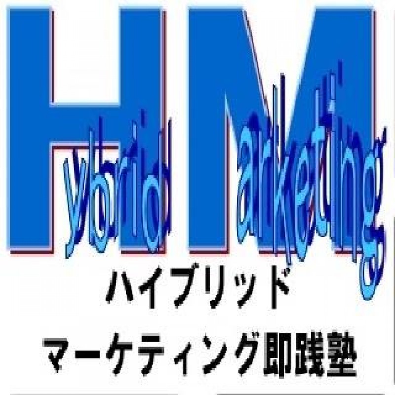 ハイブリッドマーケティング即践塾