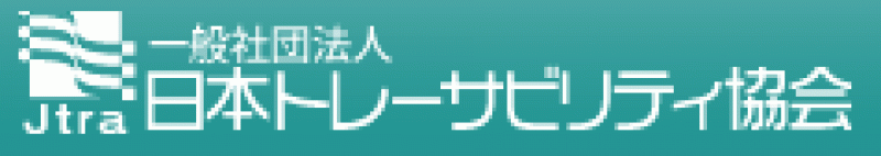 一般社団法人日本トレーサビリティ協会