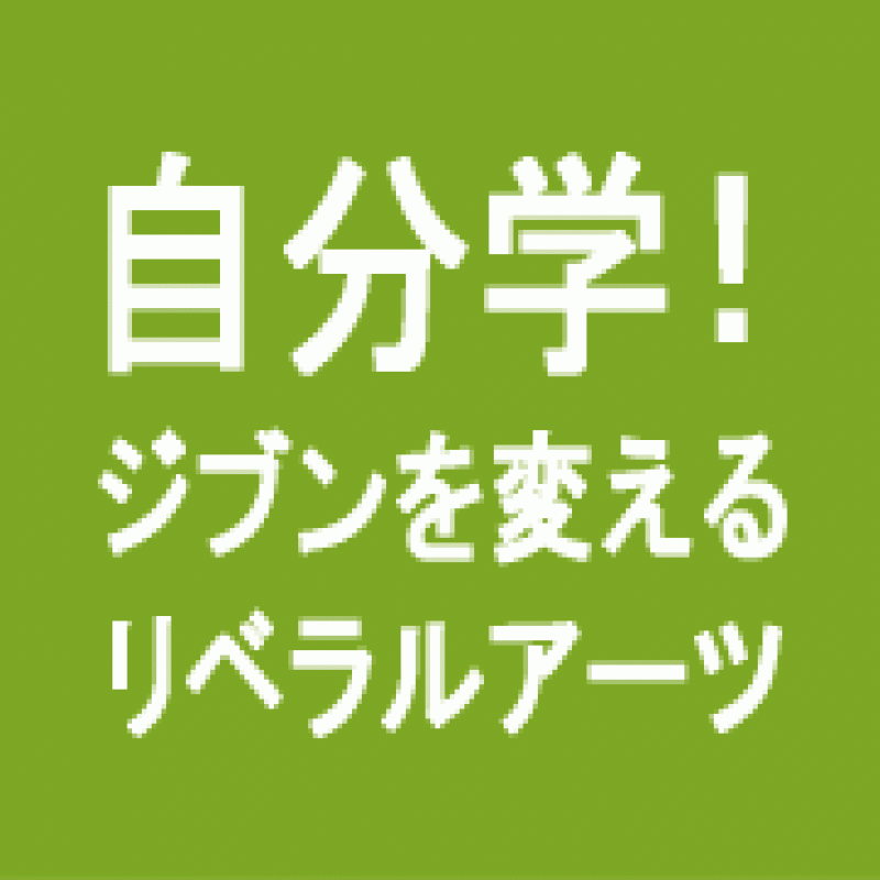 自分学！