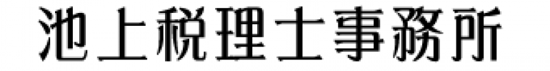池上会計事務所
