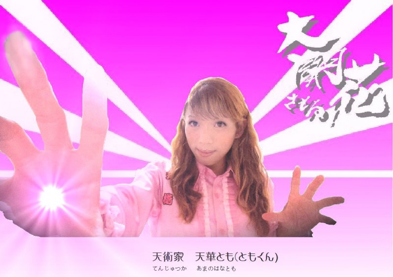 新時代大開花天術基地TOMOのいわと