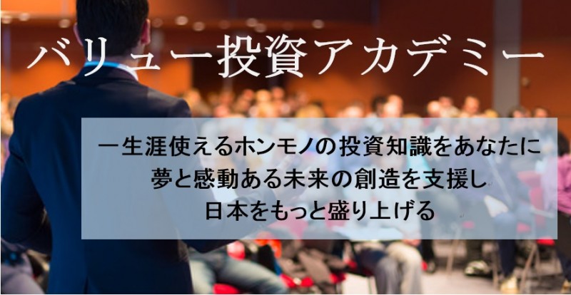 バリュー投資アカデミー運営事務局