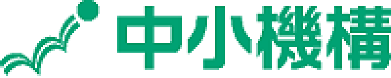 独立行政法人中小企業基盤整備機構