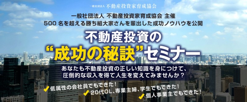 一般社団法人不動産投資家育成協会