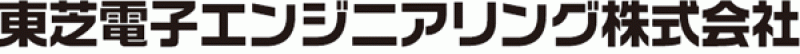 東芝電子エンジニアリング株式会社