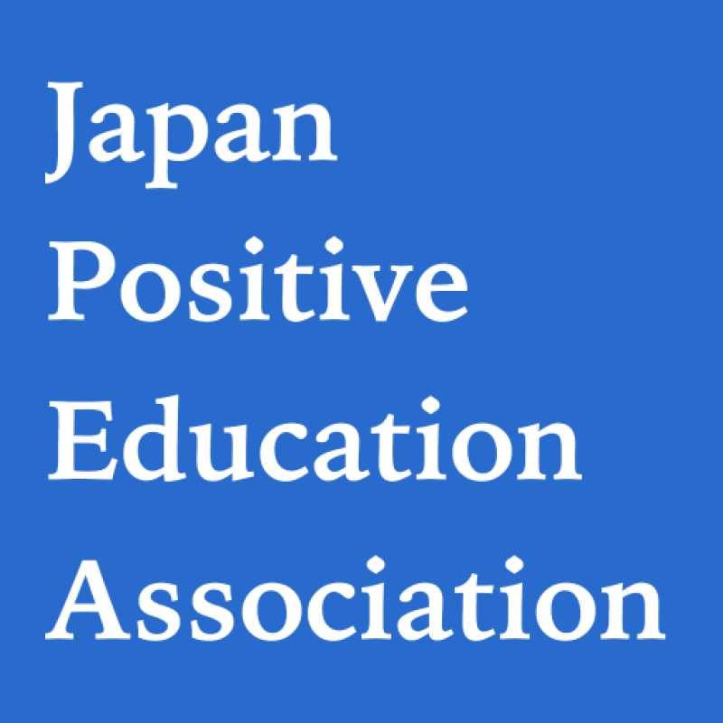 一般社団法人日本ポジティブ教育協会