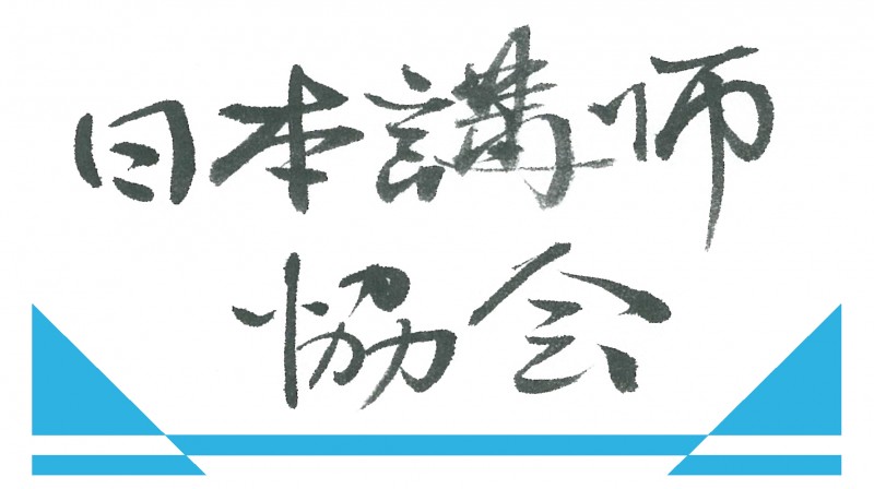 一般社団法人日本講師協会