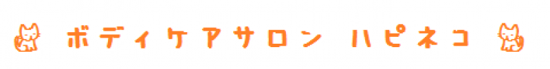 ボディケアサロンハピネコ