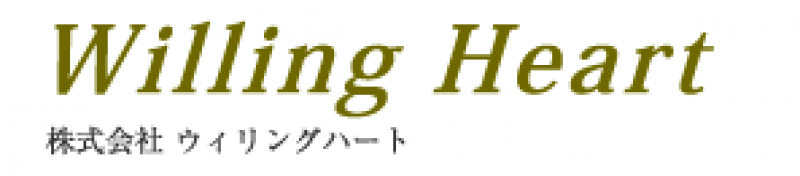（株）ウィリングハート
